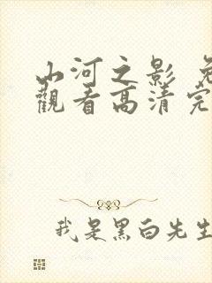 山河之影 免费观看高清完整版