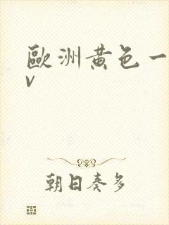 欧洲黄色一级av