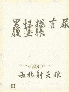 男性总有尿意小腹坠胀