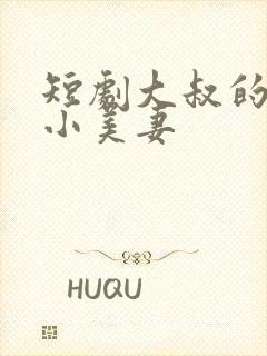短剧大叔的甜宠小美妻