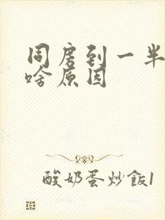 同房到一半软了啥原因