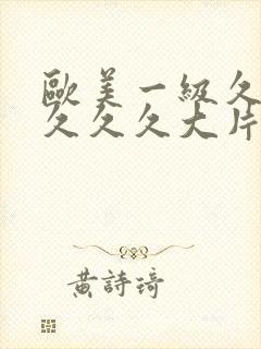 欧美一级久久久久久久大片外男封面