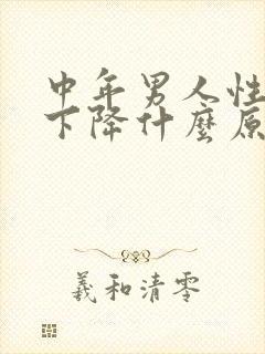 中年男人性功能下降什么原因