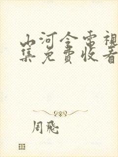 山河令电视剧全集免费收看