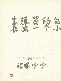 生殖器的包皮上长出一个小肉疙瘩