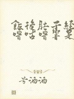 饭后肚子经常咕噜咕噜响是怎么回事