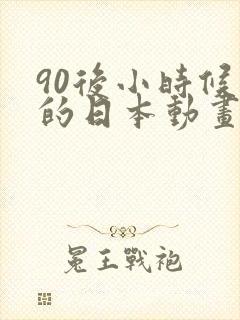 90后小时候看的日本动画片封面