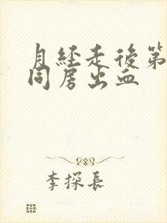 月经走后第二天同房出血