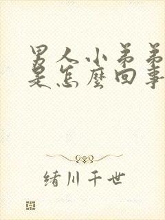 男人小弟弟不硬是怎么回事