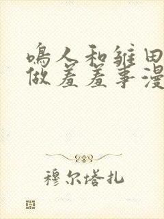 鸣人和雏田一起做羞羞事漫画