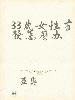 33岁女性有白发怎么办