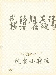 我的朋友很少 动漫 在线观看