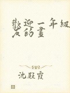 欢迎一年级小朋友的画