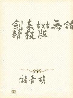 剑来txt无错精校版
