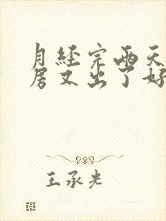 月经完两天后同房又出了好多血怎么回事