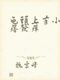 龟头上有小红疙瘩发痒