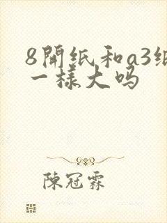8开纸和a3纸一样大吗