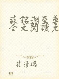 苏铭渊至尊血脉全文阅读免费