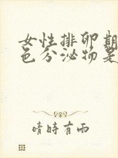 女性排卵期有白色分泌物是什么