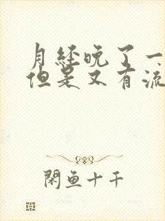 月经晚了一星期但是又有流血怎么回事封面