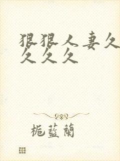 狠狠人妻久久久久久久