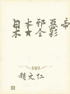 日本邪恶帝邪恶木☆全彩