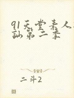 91天堂素人搭讪第二季封面