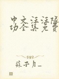 中文汪汪队立大功全集免费