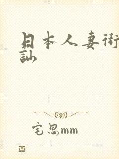 日本人妻街头搭讪