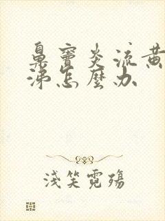 鼻窦炎流黄色鼻涕怎么办