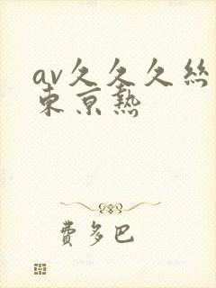 av久久久丝袜东京热封面