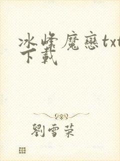 冰峰魔恋txt下载