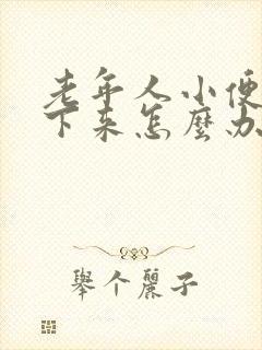 老年人小便解不下来怎么办封面