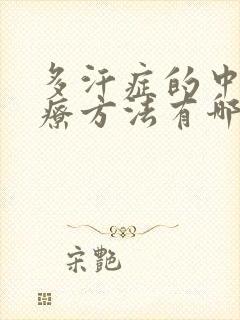 多汗症的中医治疗方法有哪些封面