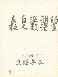 来自深渊的我拯救人类漫画免费封面