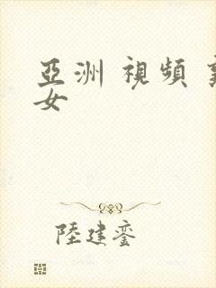 亚洲 视频 熟女