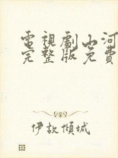 电视剧山河月明完整版免费观看全集封面