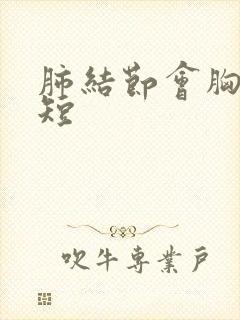 肺结节会胸闷气短封面