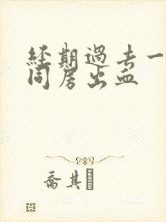 经期过去一周后同房出血