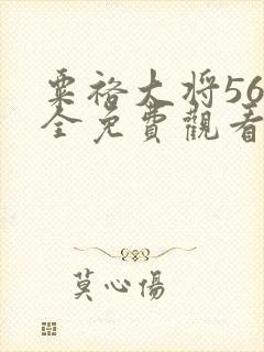 粟裕大将56集全免费观看陈唐兵团