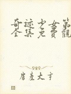 奇迹少女第二季全集免费观看