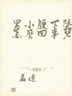 男小腹下坠疼是怎么回事儿