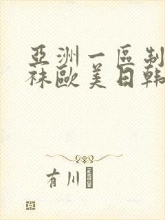 亚洲一区制服丝袜欧美日韩中文字幕