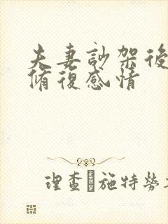 夫妻吵架后怎么修复感情封面