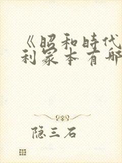 《昭和时代》亨利冢本有哪些电影名