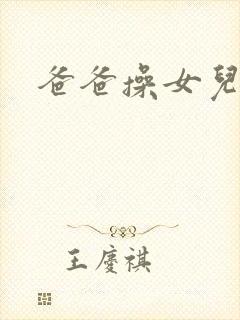 爸爸操女儿的逼封面