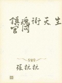镇魂街天生为王官网封面