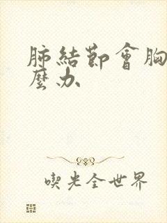 肺结节会胸闷怎么办