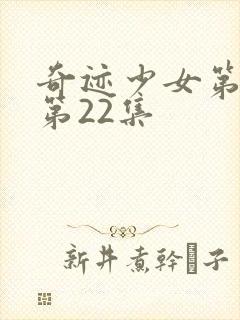 奇迹少女第4季第22集