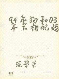 94年狗和03年羊相配婚姻如何